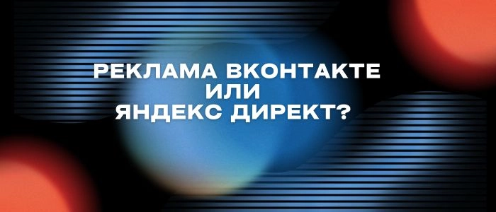Реклама ВКонтакте или Яндекс Директ: что работает эффективнее в разных нишах в 2026 году