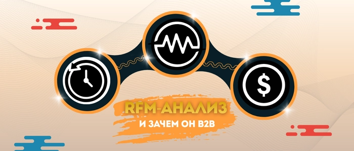 Что такое RFM-анализ и зачем он B2B