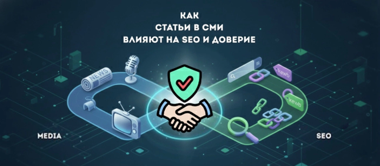 Как статьи в СМИ влияют на SEO и доверие