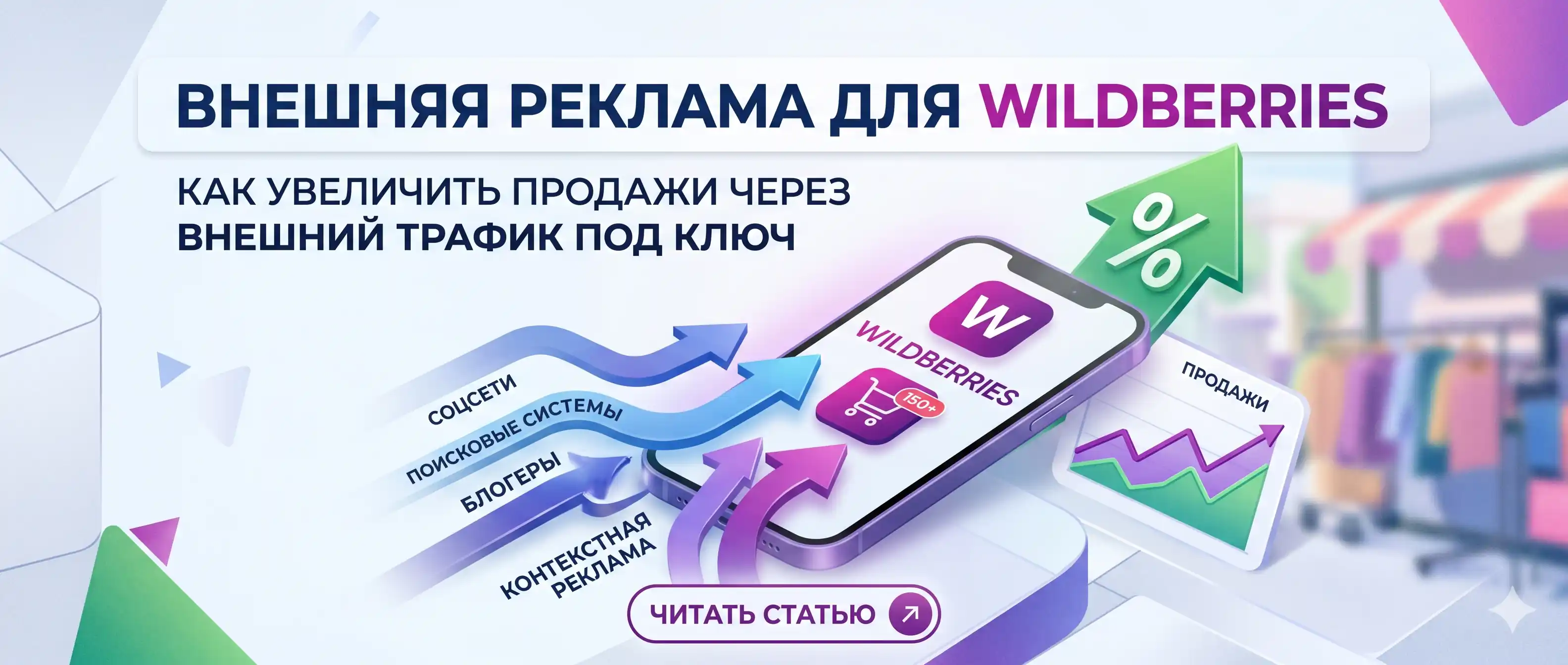 Внешняя реклама Wildberries: как увеличить продажи через внешний трафик под ключ